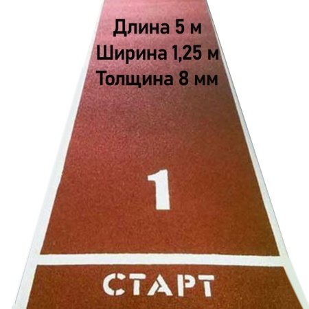 Купить Дорожка для разбега 5 м х 1,25 м. Толщина 8 мм в Барнауле 